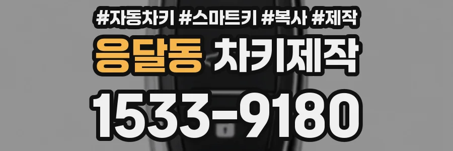 응달동 차키제작