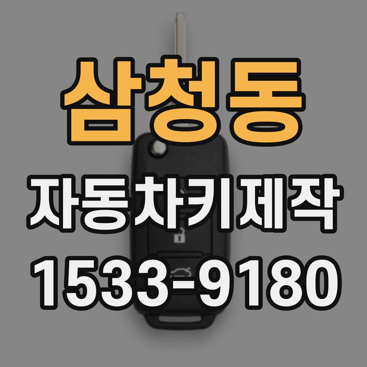 삼청동 자동차키제작