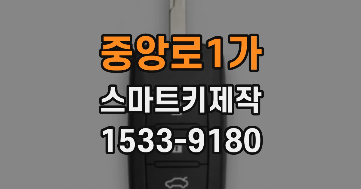중앙로1가 스마트키제작