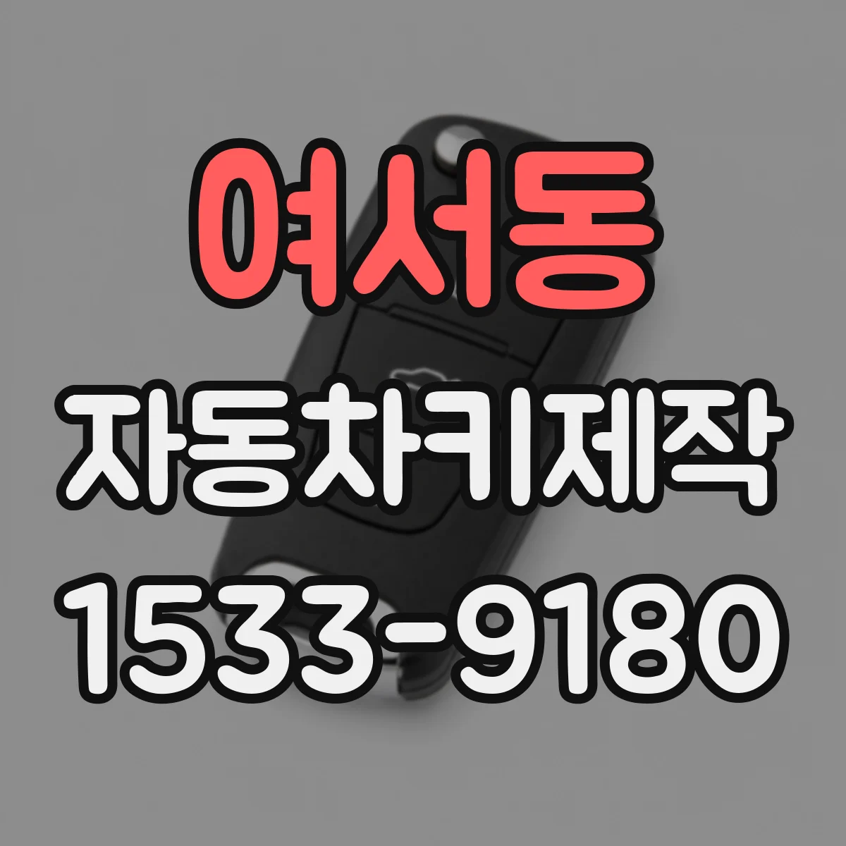 여서동 자동차키제작