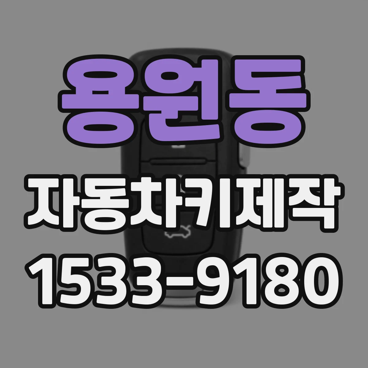 용원동 자동차키제작