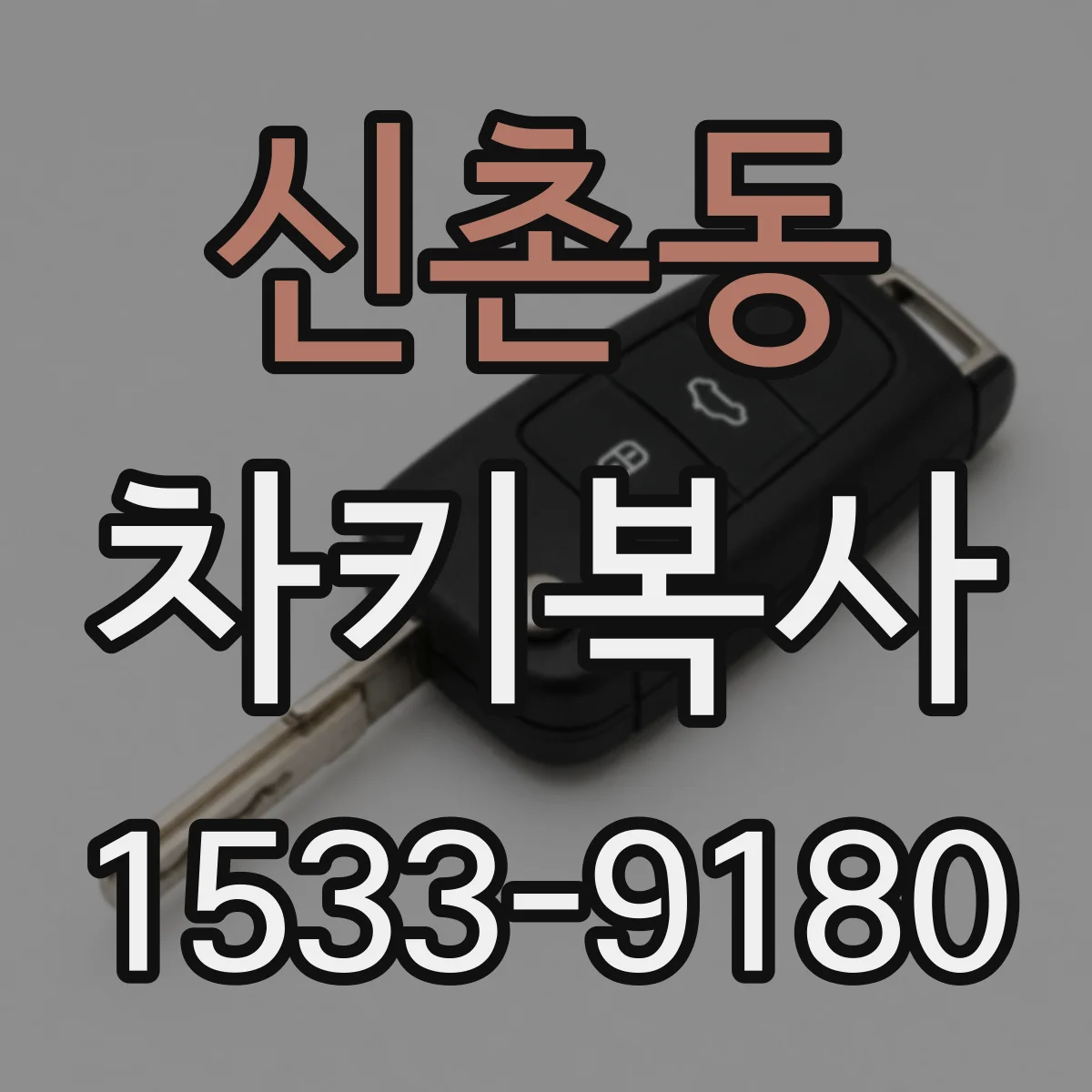 신촌동 차키복사