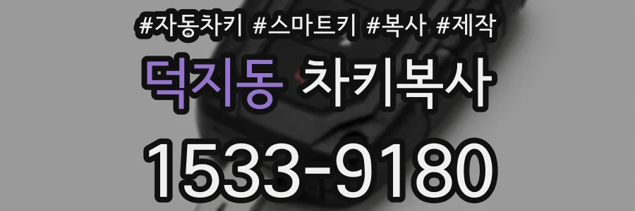 덕지동 차키복사