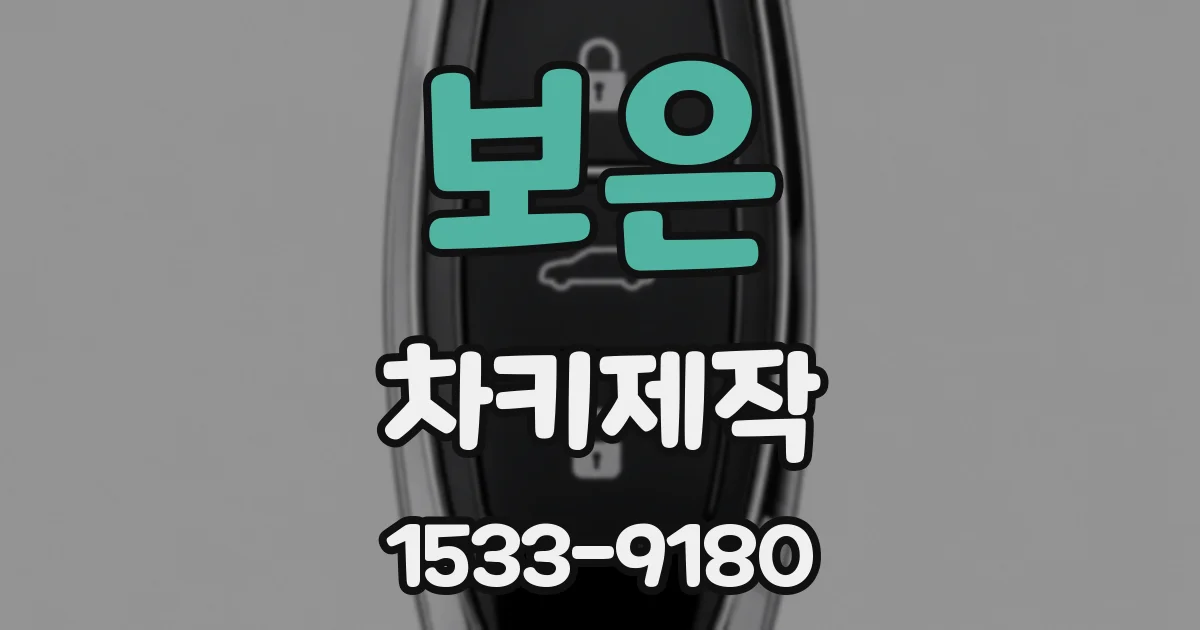 보은 차키제작