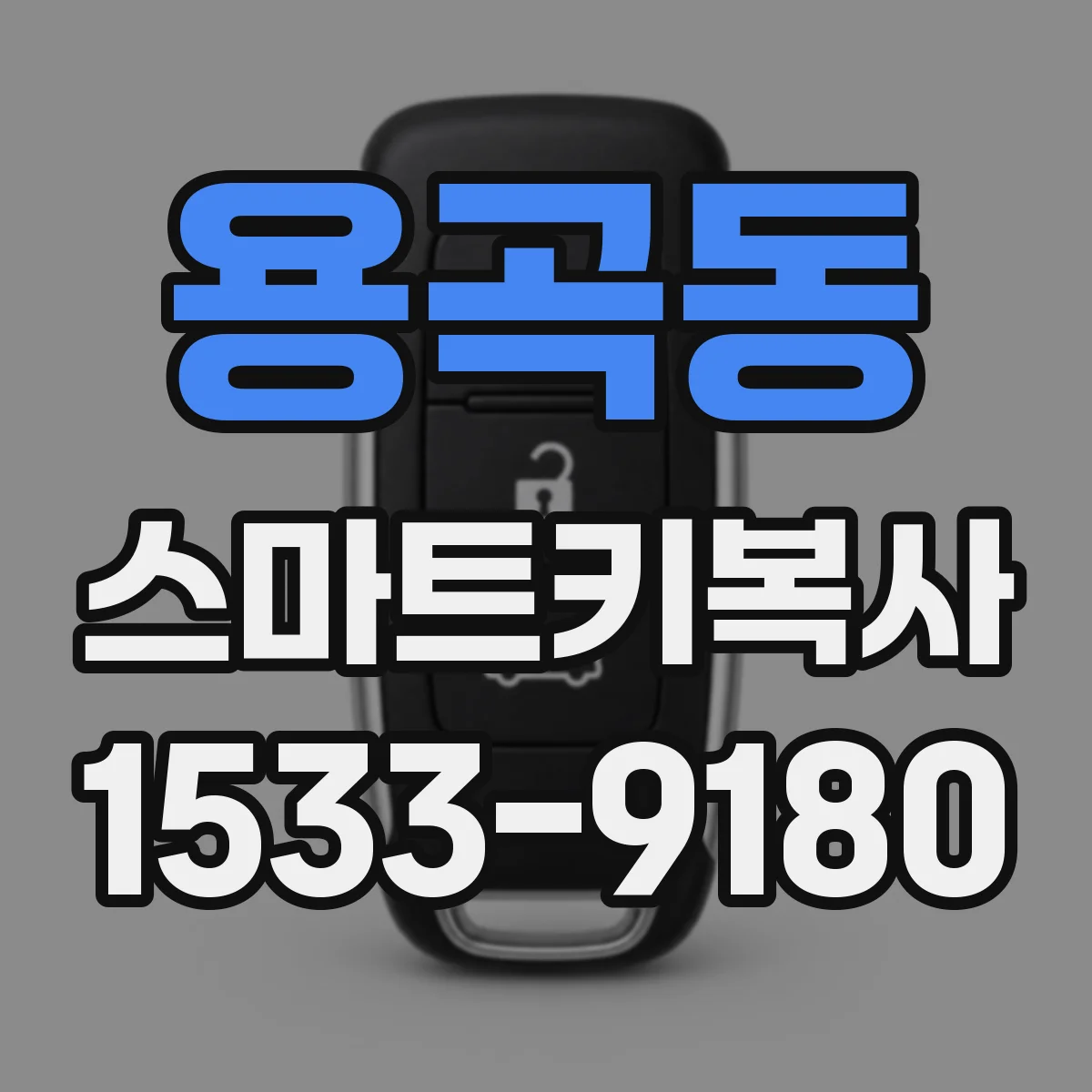용곡동 스마트키복사