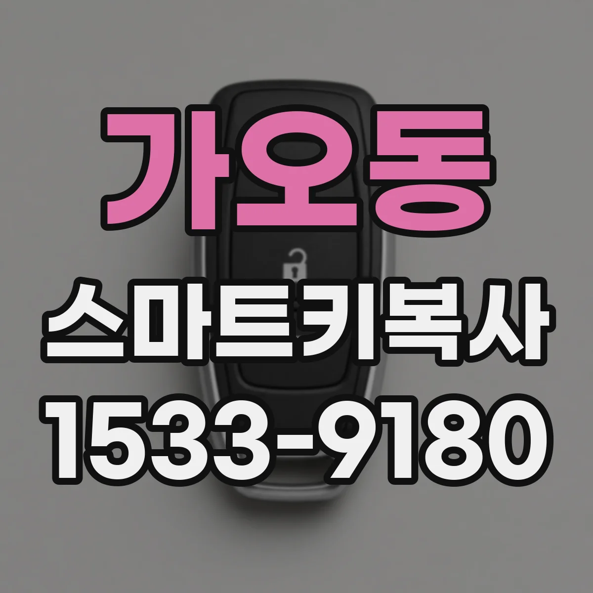 가오동 스마트키복사