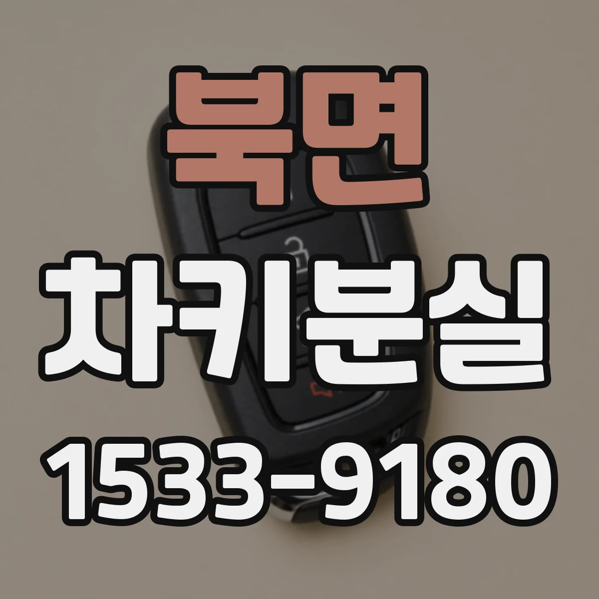 북면 차키분실