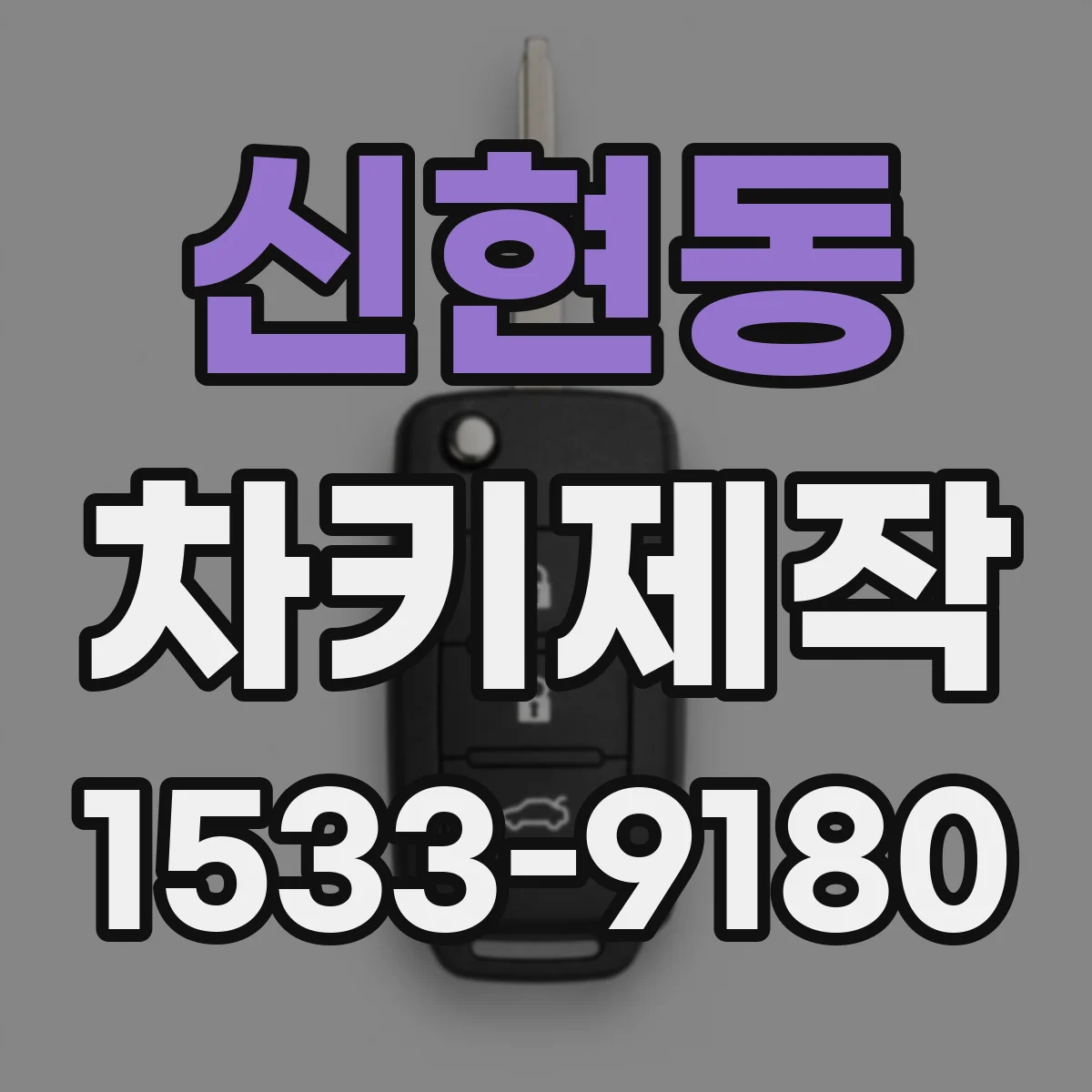 신현동 차키제작