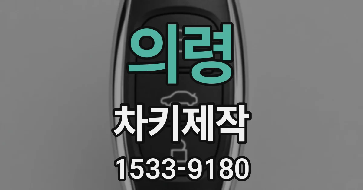 의령 차키제작