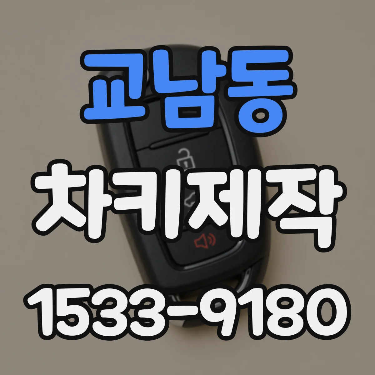 교남동 차키제작