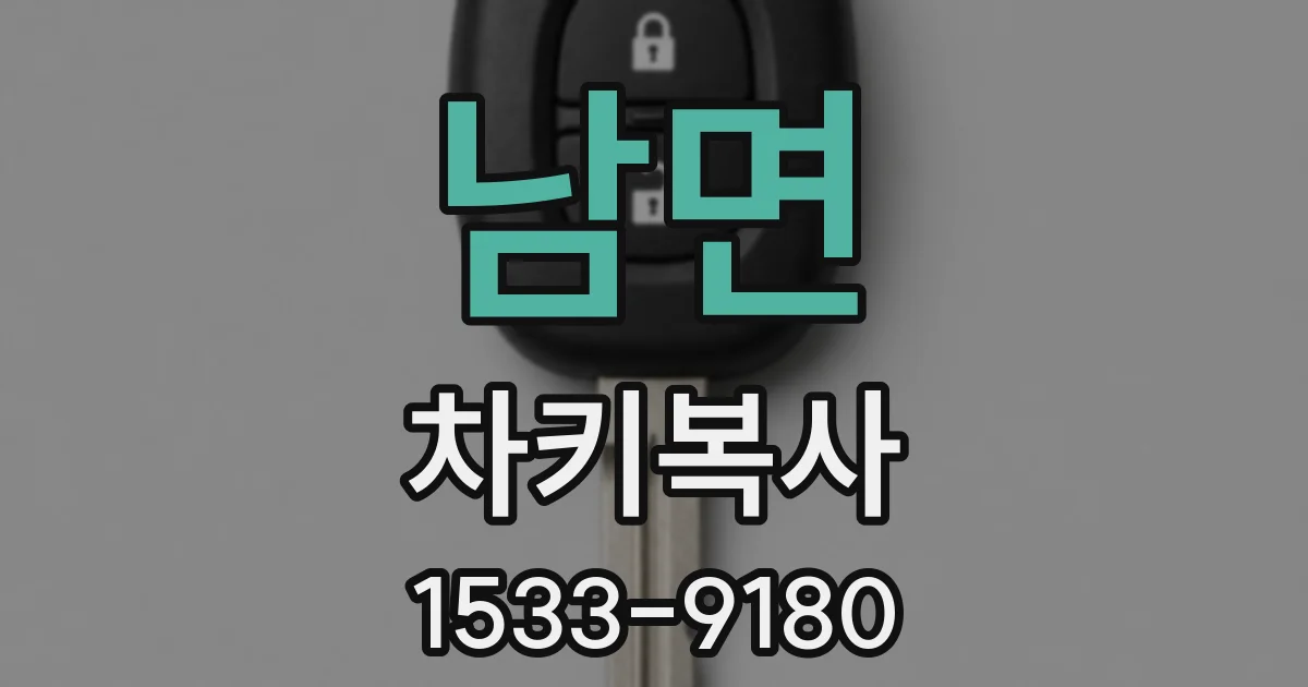 남면 차키복사