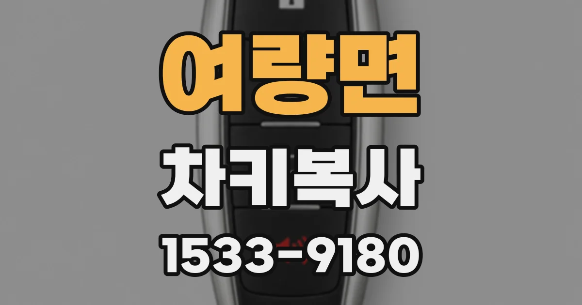 여량면 차키복사