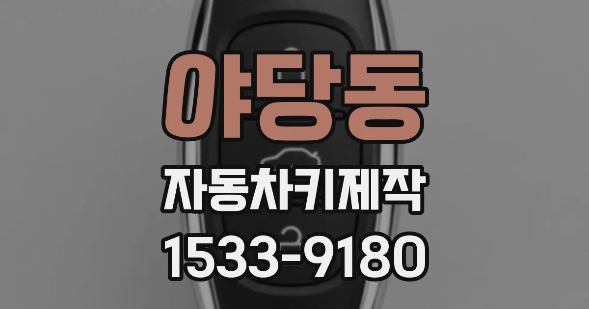 야당동 자동차키제작