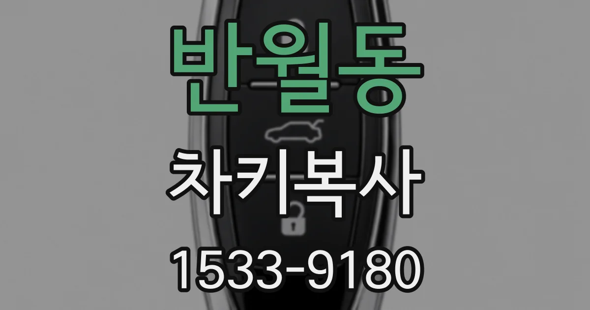 반월동 차키복사