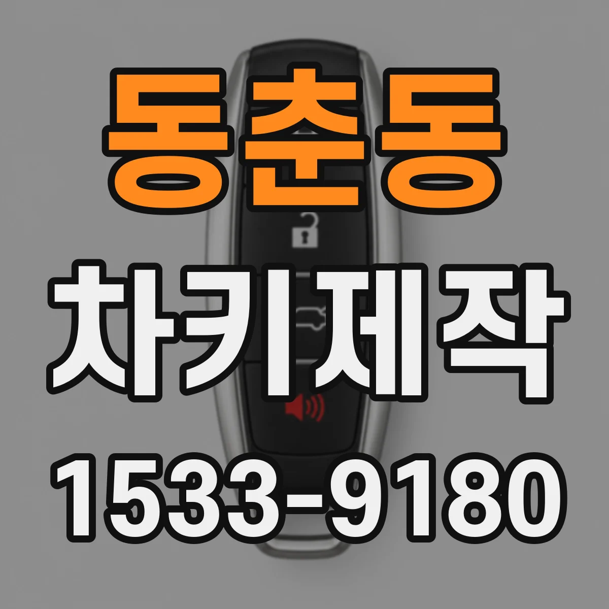 동춘동 차키제작
