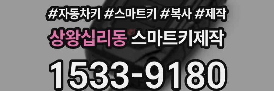 상왕십리동 스마트키제작