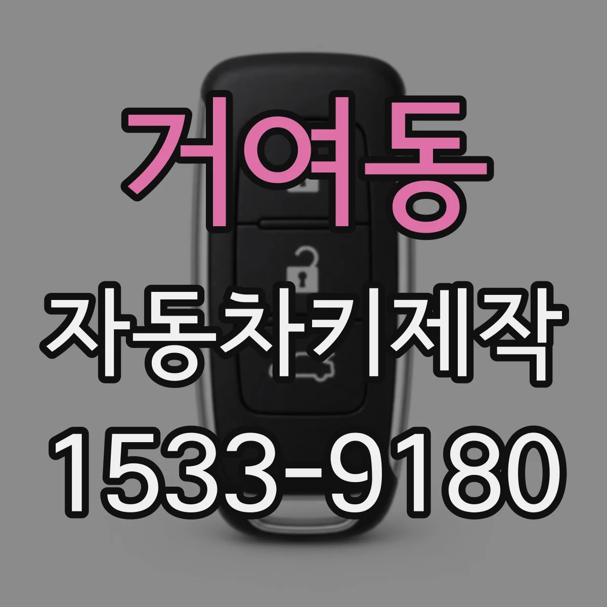 거여동 자동차키제작
