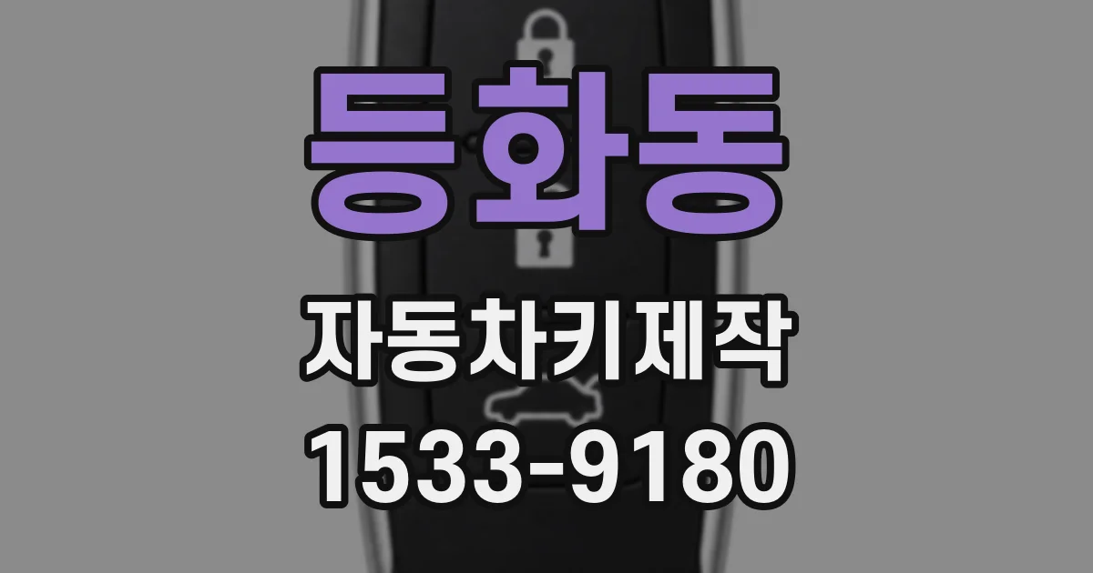 등화동 자동차키제작