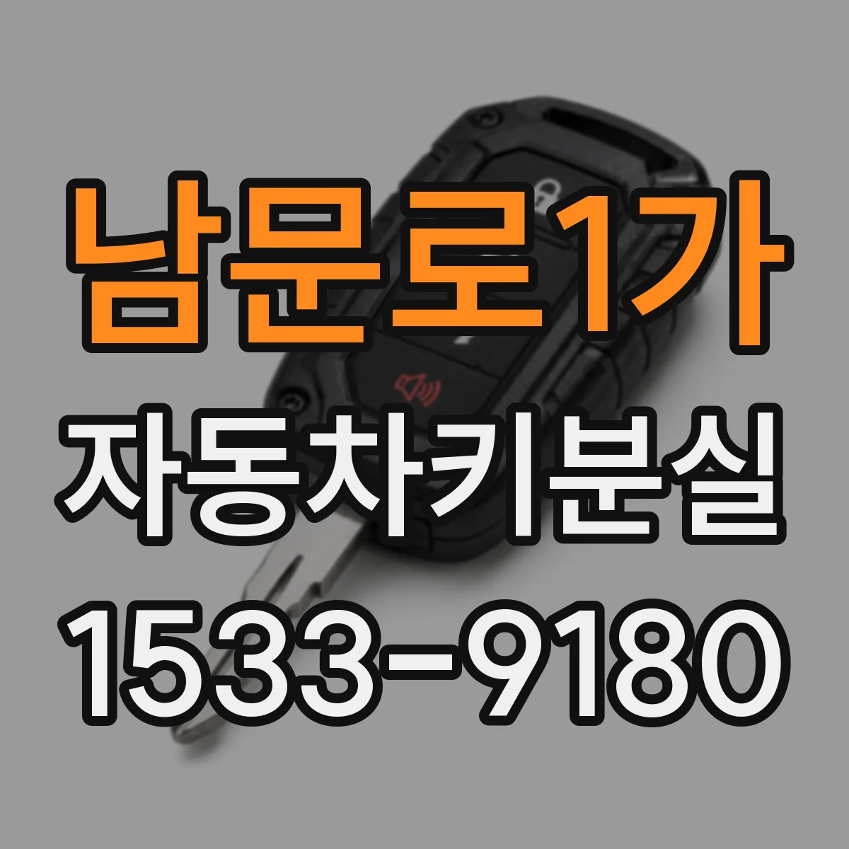 남문로1가 자동차키분실