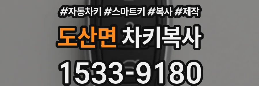 도산면 차키복사