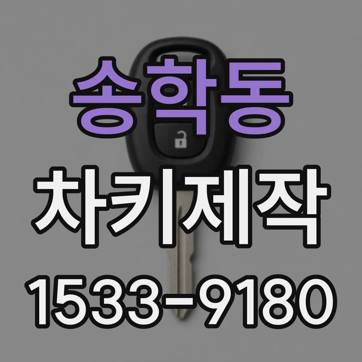 송학동 차키제작