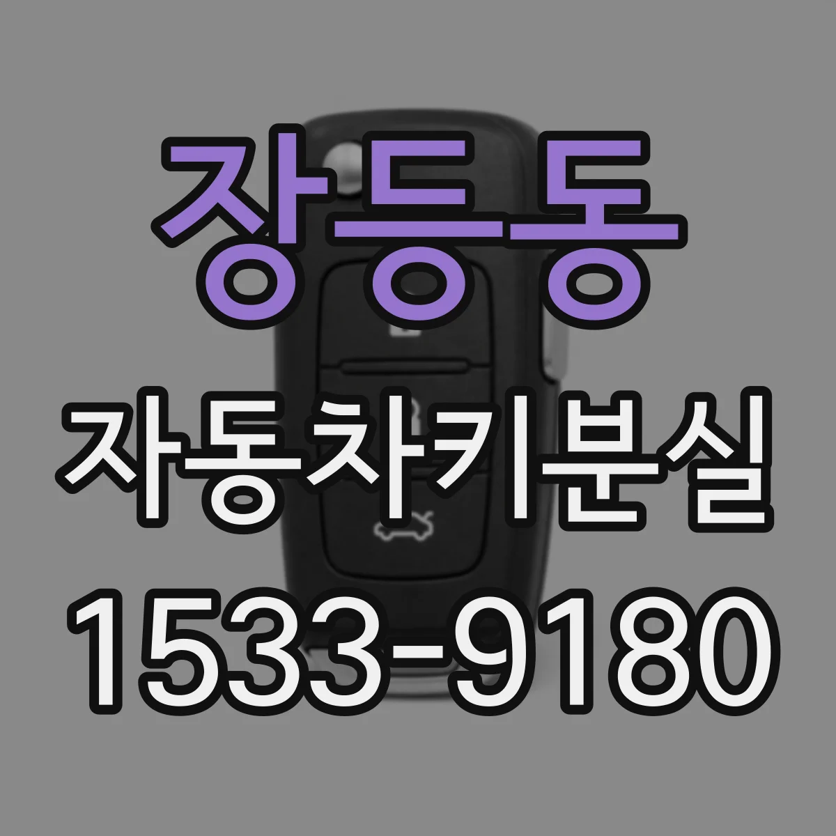 장등동 자동차키분실