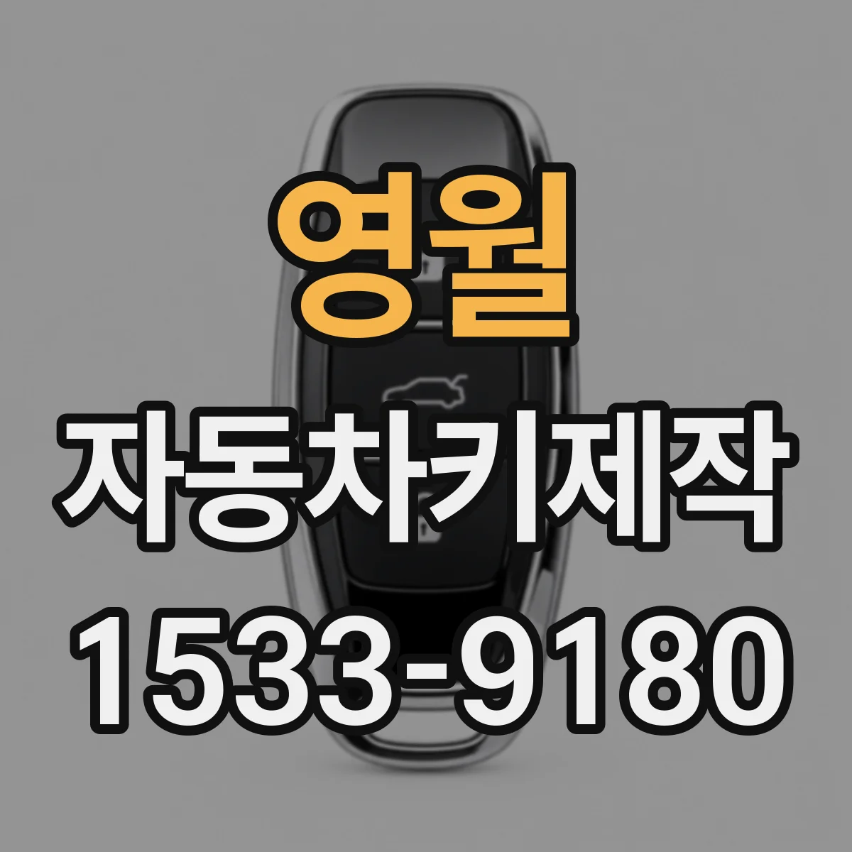 영월 자동차키제작