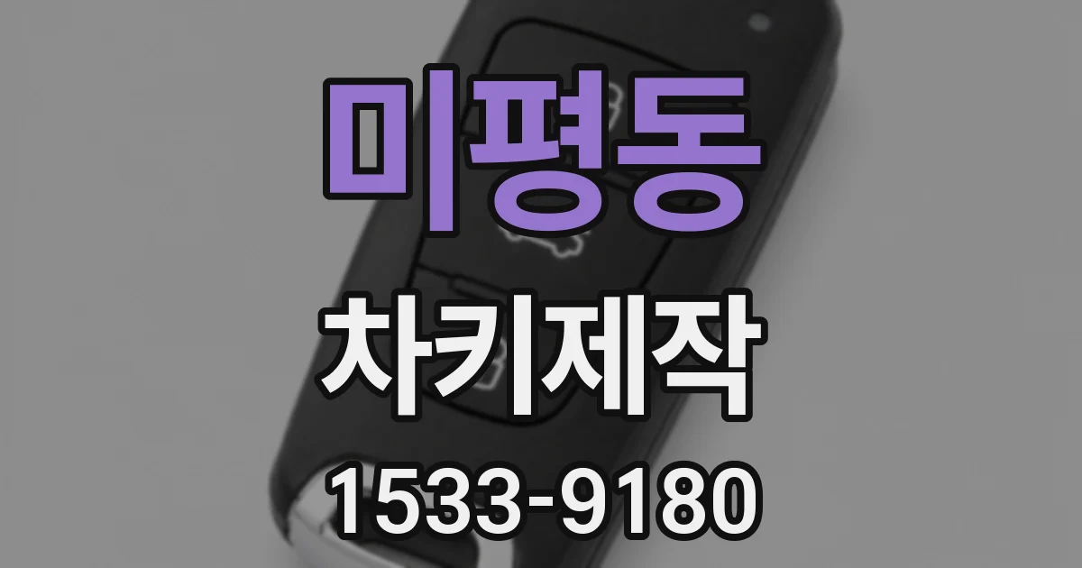 미평동 차키제작