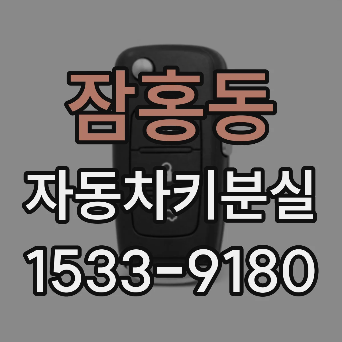 잠홍동 자동차키분실