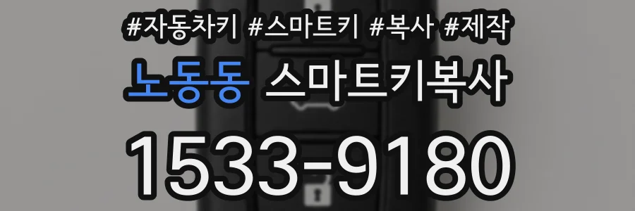 노동동 스마트키복사