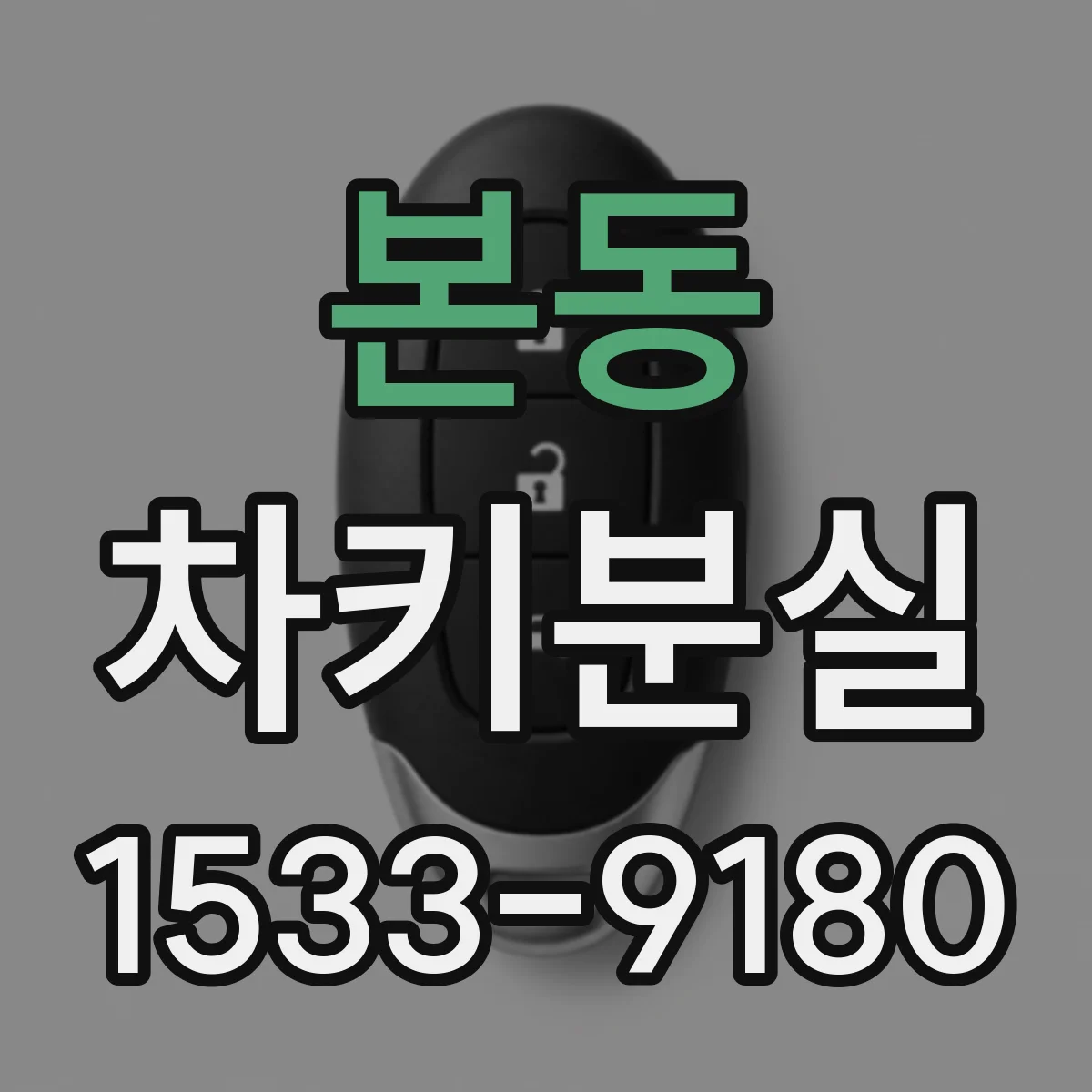 본동 차키분실