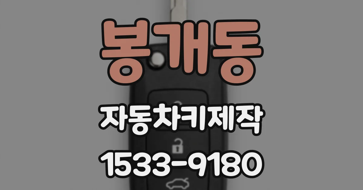 봉개동 자동차키제작