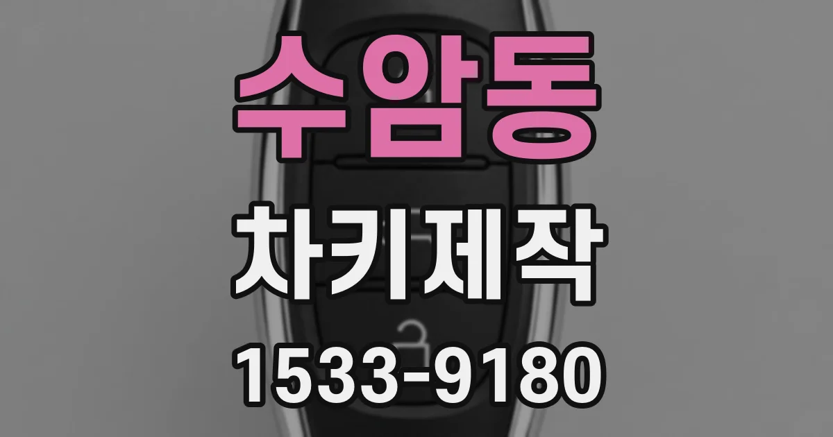 수암동 차키제작