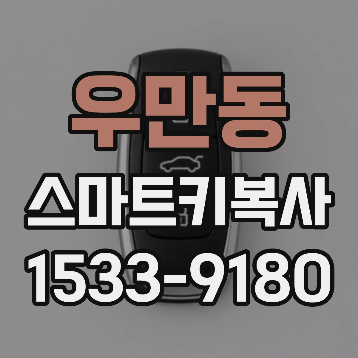 우만동 스마트키복사