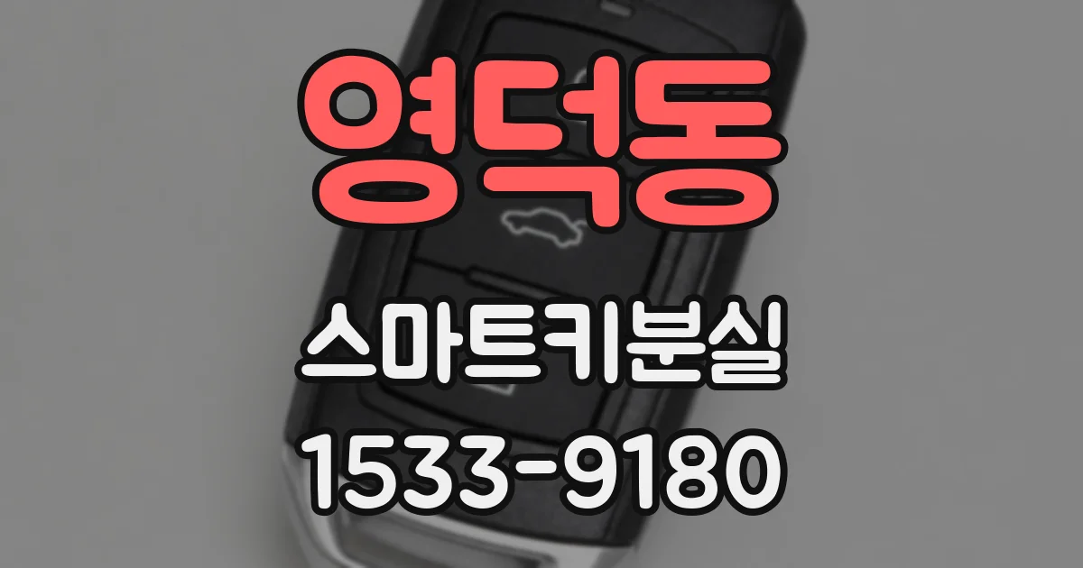 영덕동 스마트키분실