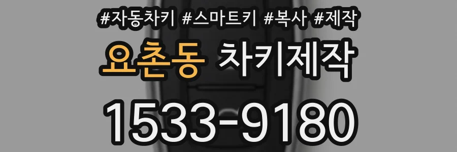 요촌동 차키제작