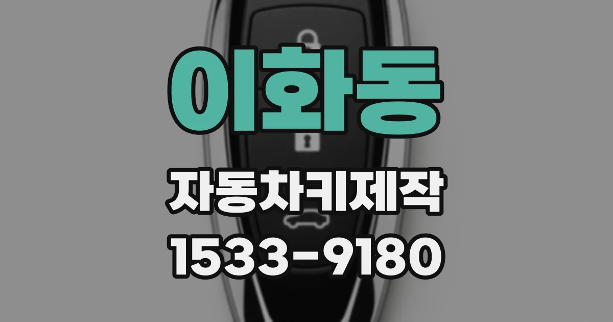 이화동 자동차키제작