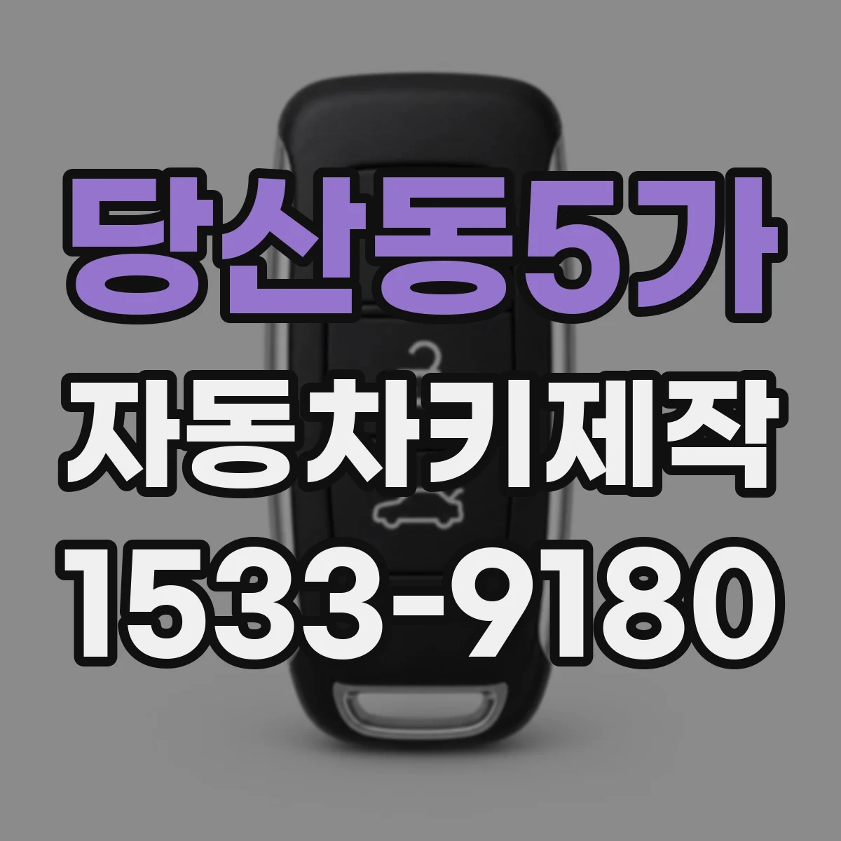 당산동5가 자동차키제작