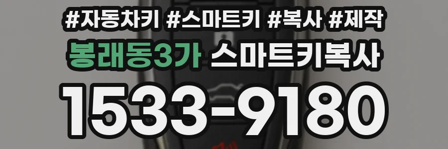 봉래동3가 스마트키복사