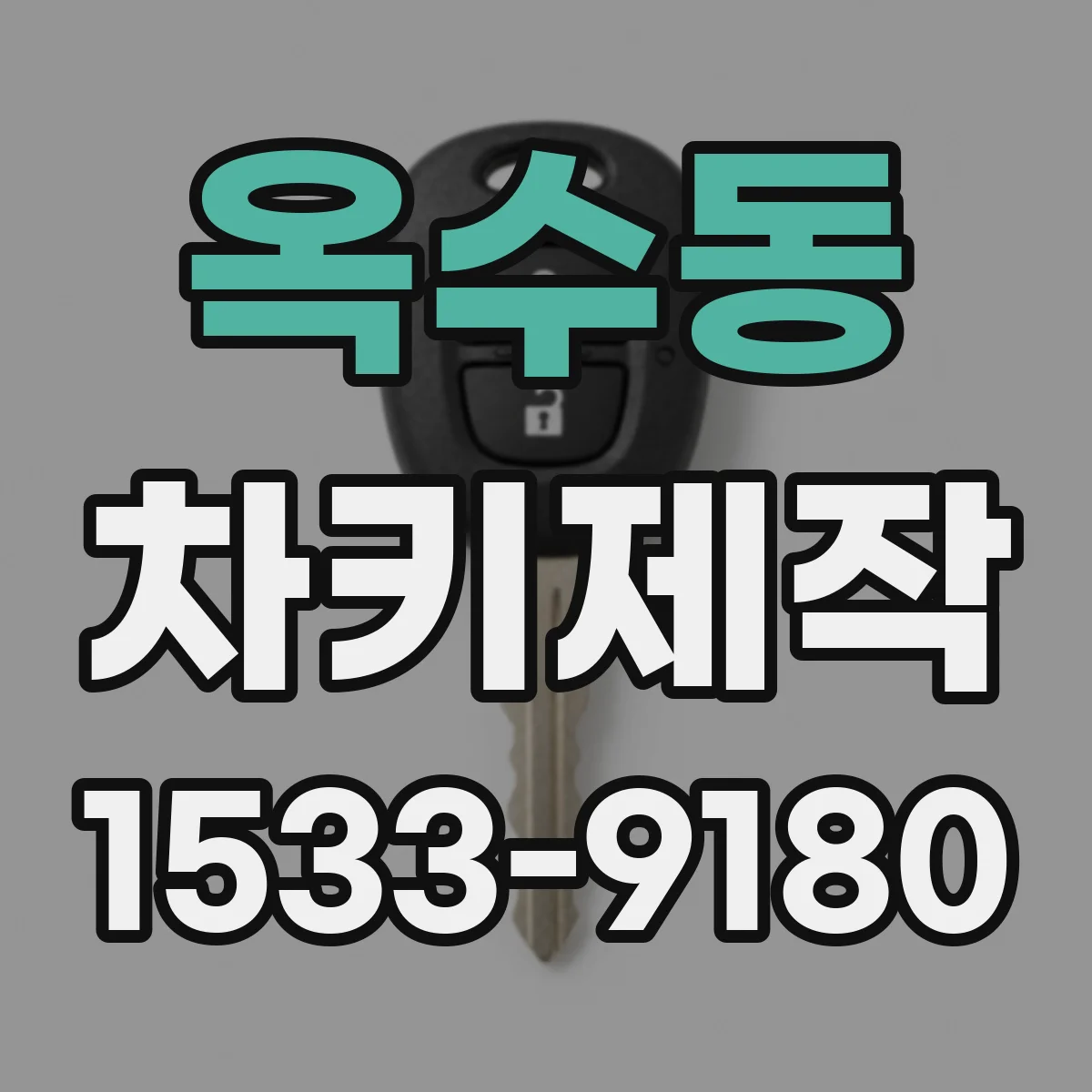 옥수동 차키제작