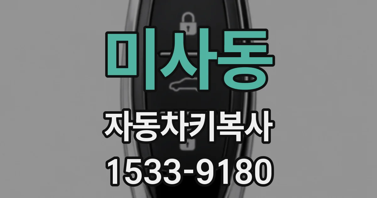 미사동 자동차키복사