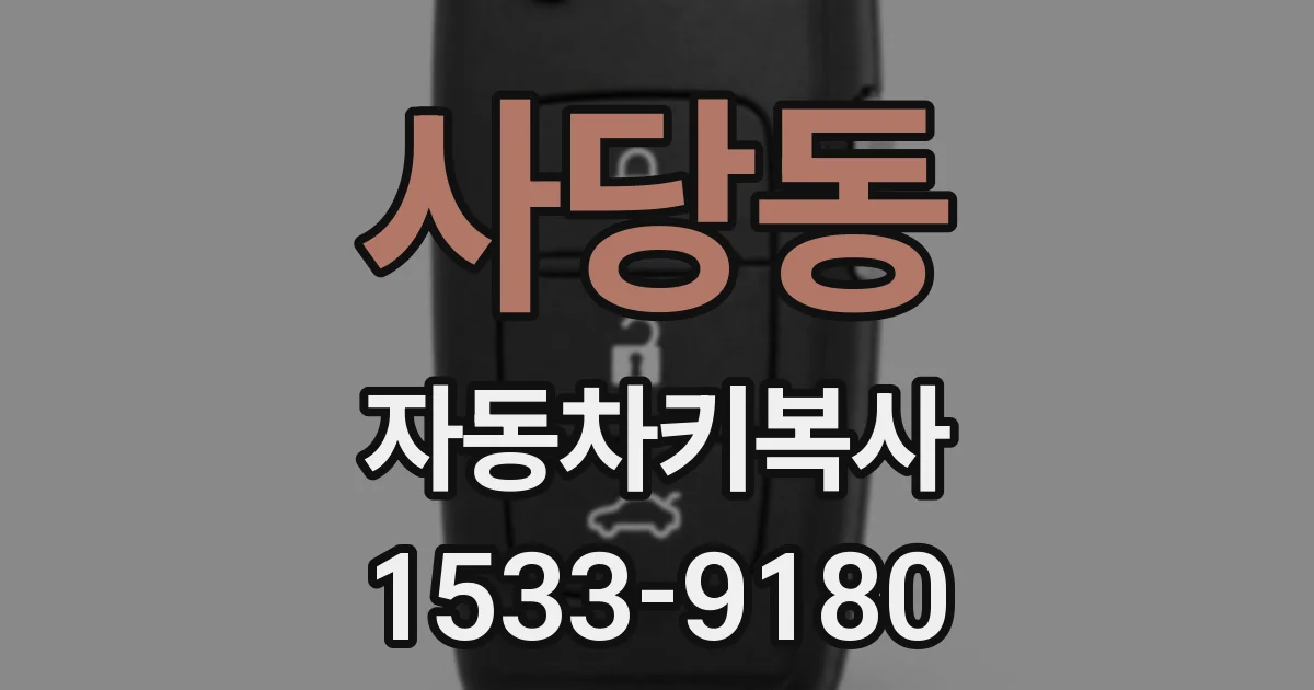사당동 자동차키복사