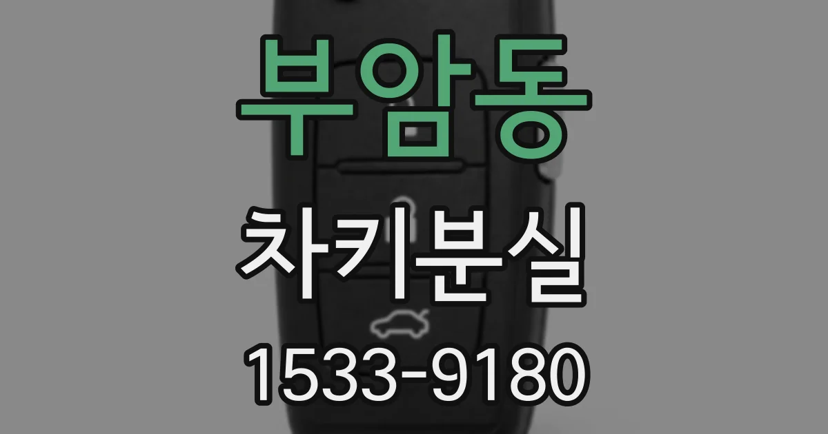 부암동 차키분실