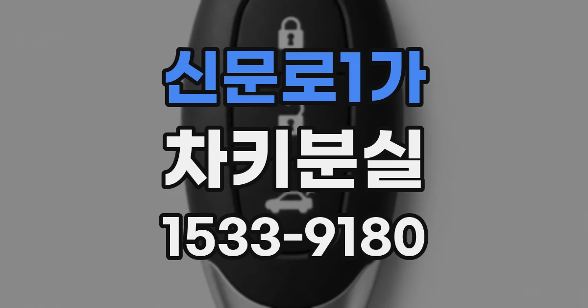 신문로1가 차키분실