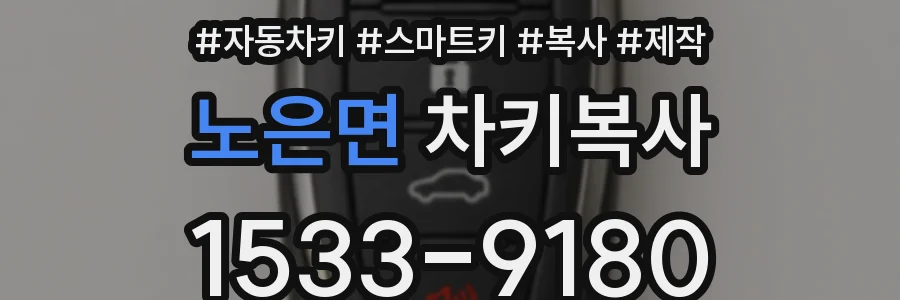 노은면 차키복사