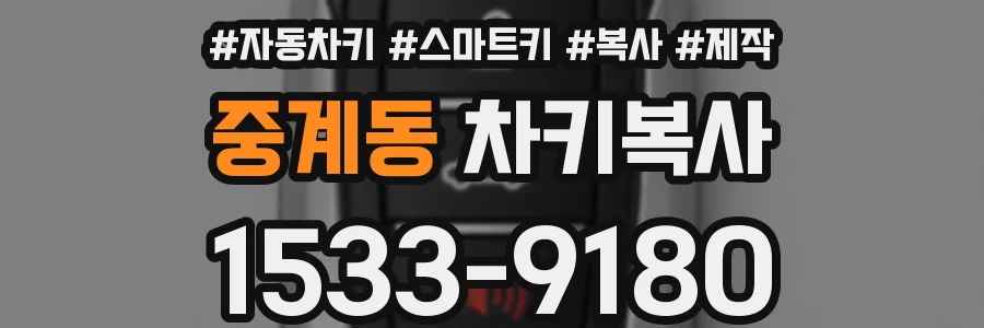 중계동 차키복사