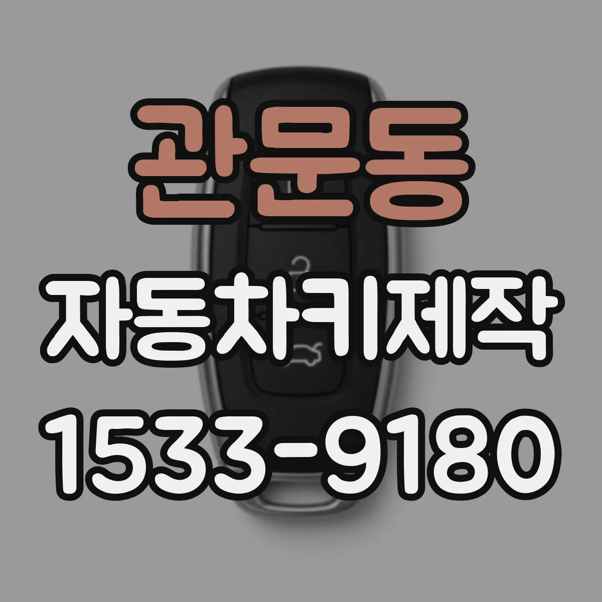 관문동 자동차키제작