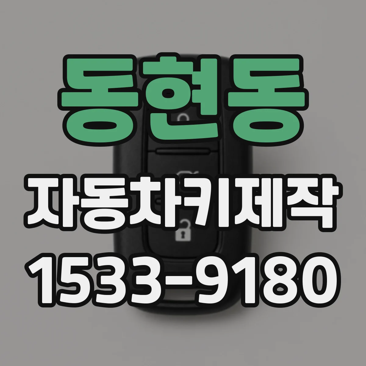 동현동 자동차키제작