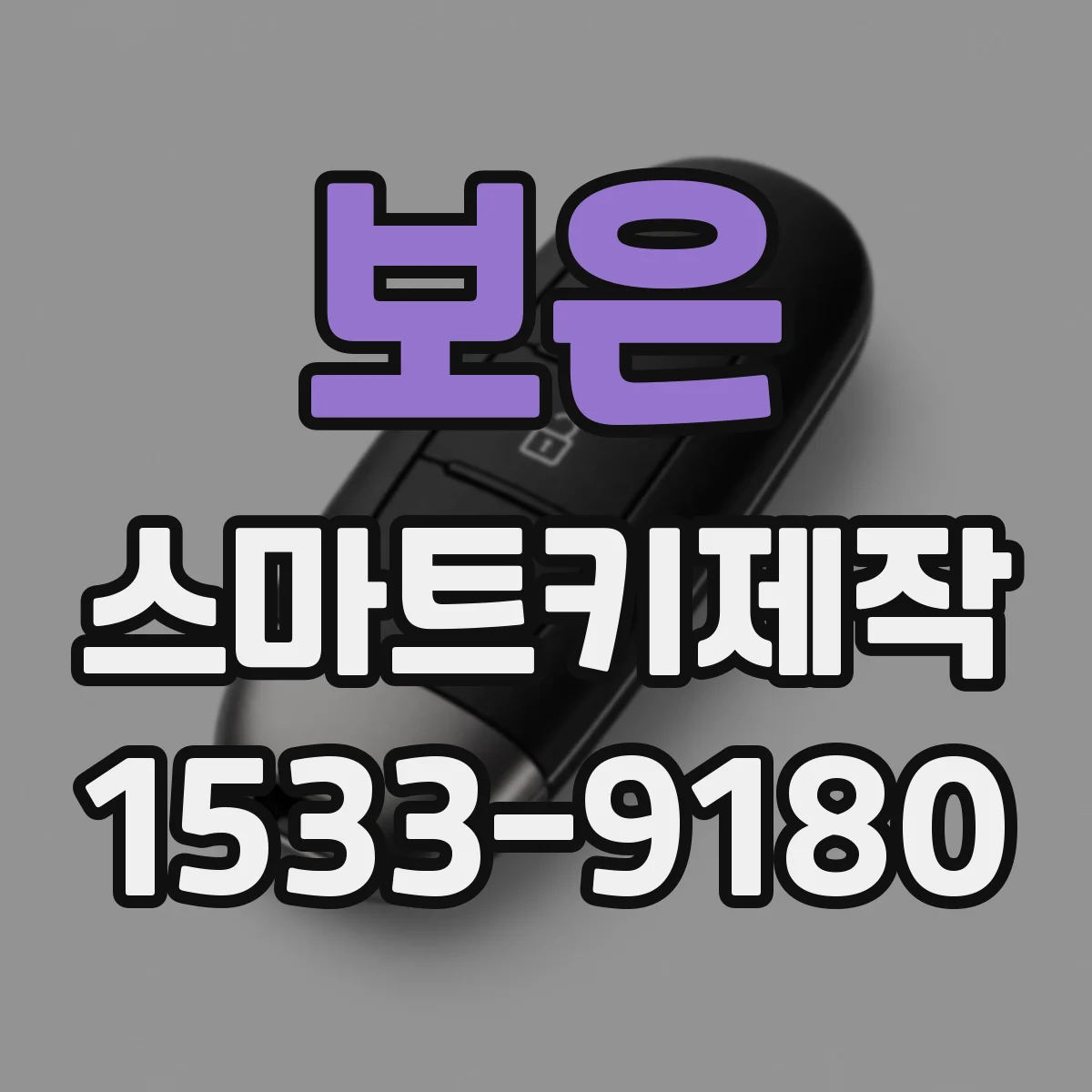 보은 스마트키제작