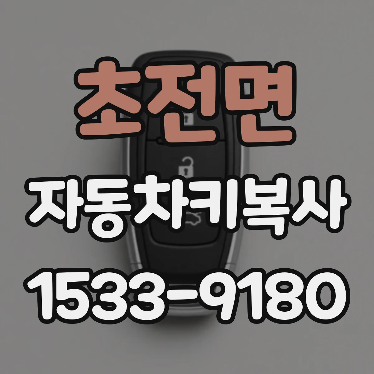 초전면 자동차키복사